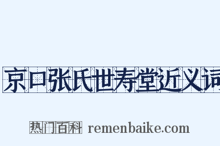 京口张氏世寿堂近义词是什么意思的图片